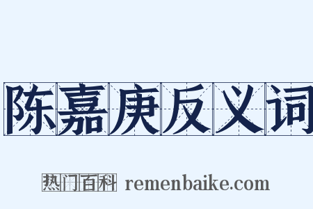 陈嘉庚反义词是什么意思的图片